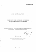 Экономические интересы субъектов экологического страхования - тема автореферата по экономике, скачайте бесплатно автореферат диссертации в экономической библиотеке