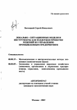 Локально-ситуационные модели и инструменты для поддержки принятия решений по управлению промышленным предприятием - тема автореферата по экономике, скачайте бесплатно автореферат диссертации в экономической библиотеке