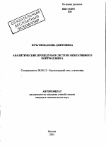 Аналитические процедуры в системе оперативного контроллинга - тема автореферата по экономике, скачайте бесплатно автореферат диссертации в экономической библиотеке