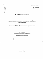 Оценка инвестиционной стоимости российских предприятий - тема автореферата по экономике, скачайте бесплатно автореферат диссертации в экономической библиотеке
