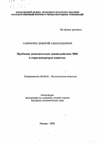 Проблемы экономического взаимодействия ТНК и стран-импортеров капитала - тема автореферата по экономике, скачайте бесплатно автореферат диссертации в экономической библиотеке