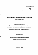 Оптимизация структурной целостности предприятия - тема автореферата по экономике, скачайте бесплатно автореферат диссертации в экономической библиотеке