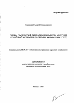 Оценка последствий либерализации импорта услуг для российской экономики - тема автореферата по экономике, скачайте бесплатно автореферат диссертации в экономической библиотеке