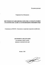 Внутренняя организационная динамика в международных стратегических альянсах в изменяющейся внешней среде - тема автореферата по экономике, скачайте бесплатно автореферат диссертации в экономической библиотеке