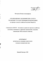 Организационно-экономические аспекты управления государственными предприятиями - тема автореферата по экономике, скачайте бесплатно автореферат диссертации в экономической библиотеке