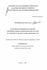 Факторы и особенности развития территориальных банков Сбербанка России - тема автореферата по экономике, скачайте бесплатно автореферат диссертации в экономической библиотеке