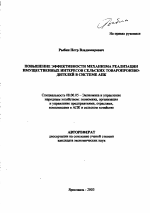 Повышение эффективности механизма реализации имущественных интересов сельских товаропроизводителей в системе АПК - тема автореферата по экономике, скачайте бесплатно автореферат диссертации в экономической библиотеке