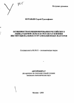 Особенности функционирования российского рынка рабочей силы как результат влияния институциональных и организационных факторов - тема автореферата по экономике, скачайте бесплатно автореферат диссертации в экономической библиотеке