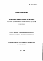 Тенденции формирования и развития рынка информационных технологий в инновационной экономике - тема автореферата по экономике, скачайте бесплатно автореферат диссертации в экономической библиотеке