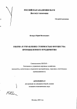 Оценка и управление стоимостью имущества промышленного предприятия - тема автореферата по экономике, скачайте бесплатно автореферат диссертации в экономической библиотеке