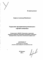 Управление предприятиями регионального торгового комплекса - тема автореферата по экономике, скачайте бесплатно автореферат диссертации в экономической библиотеке