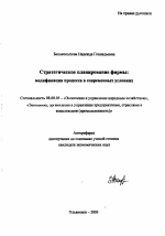 Стратегическое планирование фирмы - тема автореферата по экономике, скачайте бесплатно автореферат диссертации в экономической библиотеке