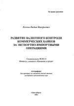 Развитие валютного контроля коммерческих банков за экспортно-импортными операциями - тема автореферата по экономике, скачайте бесплатно автореферат диссертации в экономической библиотеке