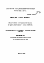 Становление и функционирование продовольственного рынка региона - тема автореферата по экономике, скачайте бесплатно автореферат диссертации в экономической библиотеке