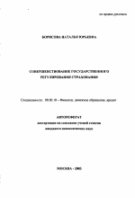 Совершенствование государственного регулирования страхования - тема автореферата по экономике, скачайте бесплатно автореферат диссертации в экономической библиотеке