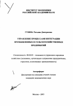 Управление процессами интеграции промышленных и сельскохозяйственных предприятий - тема автореферата по экономике, скачайте бесплатно автореферат диссертации в экономической библиотеке