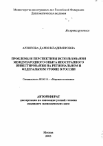 Проблемы и перспективы использования международного опыта иностранного инвестирования на региональном и федеральном уровне в России - тема автореферата по экономике, скачайте бесплатно автореферат диссертации в экономической библиотеке