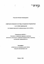 Совершенствование системы управления предприятия на основе самооценки - тема автореферата по экономике, скачайте бесплатно автореферат диссертации в экономической библиотеке