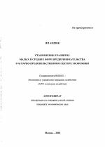 Становление и развитие малых и средних форм предпринимательства в аграрно-продовольственном секторе экономики - тема автореферата по экономике, скачайте бесплатно автореферат диссертации в экономической библиотеке