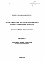 Способы и механизмы МВФ в реформировании стран с развивающейся рыночной экономикой - тема автореферата по экономике, скачайте бесплатно автореферат диссертации в экономической библиотеке