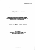 Современное состояние и особенности торговли вооружением и военно-технической продукцией на мировом рынке и позиции России - тема автореферата по экономике, скачайте бесплатно автореферат диссертации в экономической библиотеке