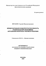 Международная конкурентоспособность национальной экономики - тема автореферата по экономике, скачайте бесплатно автореферат диссертации в экономической библиотеке