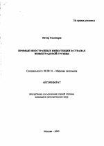 Прямые иностранные инвестиции в странах Вышеградской группы - тема автореферата по экономике, скачайте бесплатно автореферат диссертации в экономической библиотеке