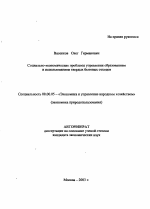 Социально-экономические проблемы управления образованием и использованием твердых бытовых отходов - тема автореферата по экономике, скачайте бесплатно автореферат диссертации в экономической библиотеке