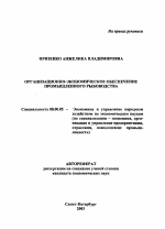 Организационно-экономическое обеспечение промышленного рыбоводства - тема автореферата по экономике, скачайте бесплатно автореферат диссертации в экономической библиотеке