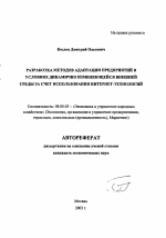 Разработка методов адаптации предприятий в условиях динамично изменяющейся внешней среды за счет использования Интернет-технологий - тема автореферата по экономике, скачайте бесплатно автореферат диссертации в экономической библиотеке