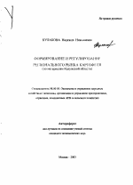 Формирование и регулирование регионального рынка картофеля - тема автореферата по экономике, скачайте бесплатно автореферат диссертации в экономической библиотеке