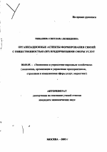 Организационные аспекты формирования связей с общественностью (ПР) предприятиями сферы услуг - тема автореферата по экономике, скачайте бесплатно автореферат диссертации в экономической библиотеке