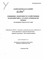 Повышение эффективности хозяйственных взаимодействий в аграрном производстве региона - тема автореферата по экономике, скачайте бесплатно автореферат диссертации в экономической библиотеке