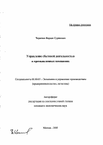 Управление сбытовой деятельностью в промышленных компаниях - тема автореферата по экономике, скачайте бесплатно автореферат диссертации в экономической библиотеке