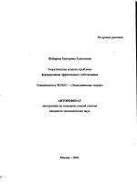 Теоретические аспекты проблемы формирования эффективного собственника - тема автореферата по экономике, скачайте бесплатно автореферат диссертации в экономической библиотеке