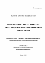 Оптимизация стратегического инвестиционного планирования на предприятии - тема автореферата по экономике, скачайте бесплатно автореферат диссертации в экономической библиотеке