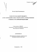 Роль регионального бюджета в регулировании совокупного спроса и предложения субъекта Российской Федерации - тема автореферата по экономике, скачайте бесплатно автореферат диссертации в экономической библиотеке