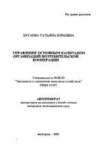 Управление основным капиталом организаций потребительской кооперации - тема автореферата по экономике, скачайте бесплатно автореферат диссертации в экономической библиотеке