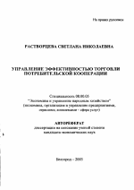 Управление эффективностью торговли потребительской кооперации - тема автореферата по экономике, скачайте бесплатно автореферат диссертации в экономической библиотеке