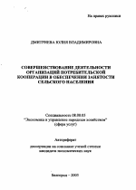 Совершенствование деятельности организаций потребительской кооперации в обеспечении занятости сельского населения - тема автореферата по экономике, скачайте бесплатно автореферат диссертации в экономической библиотеке