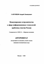 Международное сотрудничество в сфере информационных технологий - тема автореферата по экономике, скачайте бесплатно автореферат диссертации в экономической библиотеке