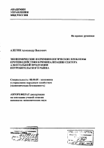 Экономические и криминологические проблемы противодействия криминализации сектора алкогольной продукции потребительского рынка - тема автореферата по экономике, скачайте бесплатно автореферат диссертации в экономической библиотеке