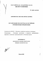 Регулирование оплаты труда на российских промышленных предприятиях - тема автореферата по экономике, скачайте бесплатно автореферат диссертации в экономической библиотеке