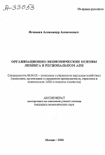 Организационно-экономические основы лизинга в региональном АПК - тема автореферата по экономике, скачайте бесплатно автореферат диссертации в экономической библиотеке