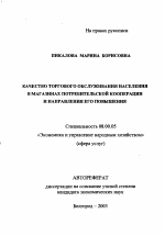 Качество торгового обслуживания населения в магазинах потребительской кооперации и направления его повышения - тема автореферата по экономике, скачайте бесплатно автореферат диссертации в экономической библиотеке