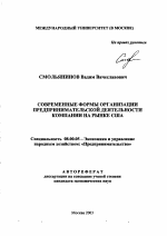 Современные формы организации предпринимательской деятельности компании на рынке США - тема автореферата по экономике, скачайте бесплатно автореферат диссертации в экономической библиотеке