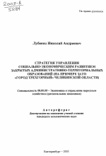 Стратегия управления социально-экономическим развитием закрытых административно-территориальных образований - тема автореферата по экономике, скачайте бесплатно автореферат диссертации в экономической библиотеке