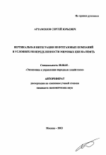 Вертикальная интеграция нефтегазовых компаний в условиях неопределенности мировых цен на нефть - тема автореферата по экономике, скачайте бесплатно автореферат диссертации в экономической библиотеке