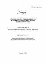 Развитие связей с общественностью в организациях потребительской кооперации России - тема автореферата по экономике, скачайте бесплатно автореферат диссертации в экономической библиотеке