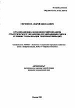 Организационно-экономический механизм стратегического управления организациями связи в условиях глобализации телекоммуникаций - тема автореферата по экономике, скачайте бесплатно автореферат диссертации в экономической библиотеке